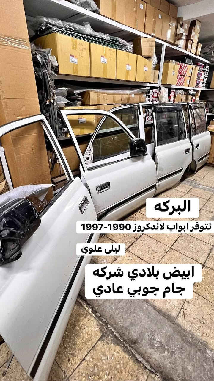 ابواب لاندكروز • ١٩٩٠-١٩٩٧ • ابيض بلادي