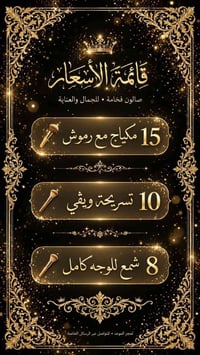 صالون فخامة • مكياج ورموش • تسريحة ويفي