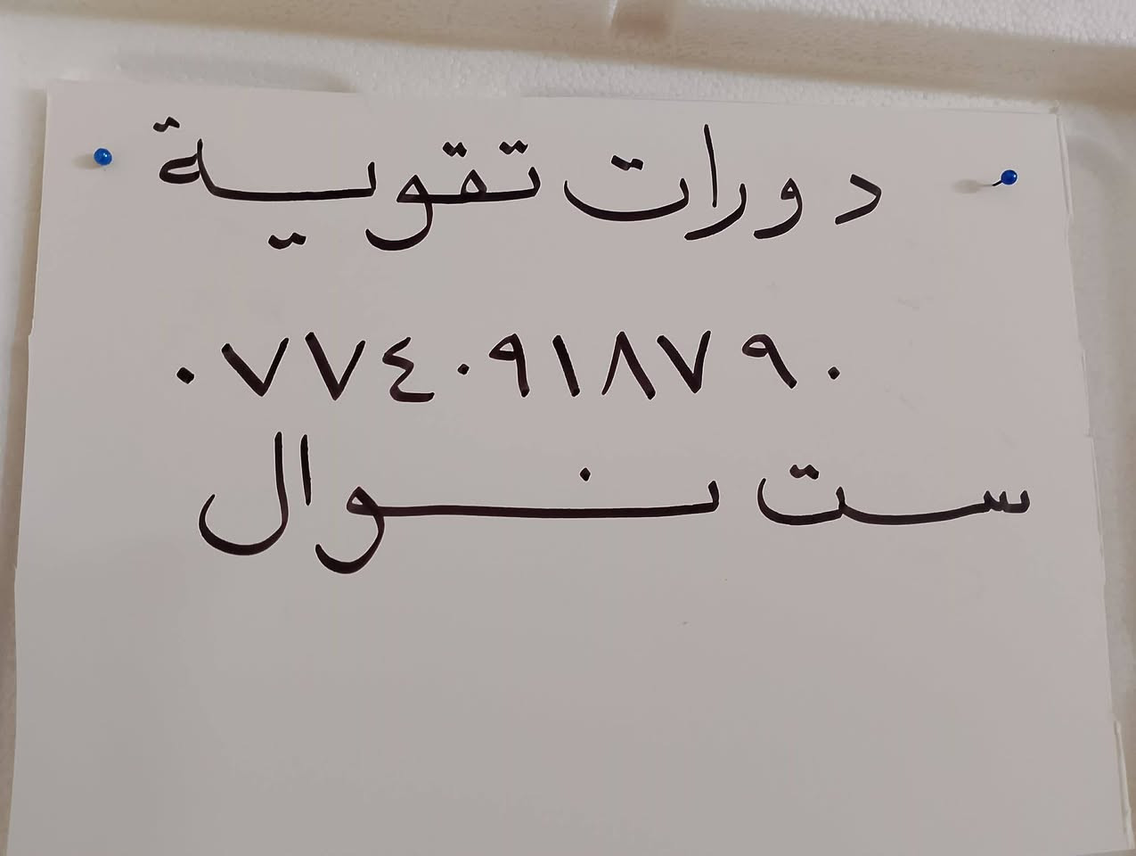 لا توجد تفاصيل

نص مكتوب في الصور:
- مع اقتراب دوام المدارس نعلن عن بدء دورات تقوية للعام الدراسي الجديد ومتابعة يومية علماً أن لدي خدمة فعلية في التعليم 37 سنة للكافة المواد الدراسية للمرحلة الابتدائية شرح مبسط وواضح متابعة يومية وحل الواجبات اختبارات دورية بخبرة طويلة في مجال التعليم آخرها كانت مدرسة التراث العربي للبنات عنواني: حي البكر قرب مول رفعت للاستفسار الاتصال على الرقم ***********
- مع بداية العام الدراسي الجديد تستقبل الست نوال عبد القادر الطلبة خبرة 37 سنة في التعليم الابتدائي متابعة يومية تبسيط المناهج تقوية شاملة بيئة تعليمية مناسبة ابتداء من 9/1 طريقك نحو التفوق يبدأ من هنا العنوان: حي البكر قرب مول رفعت للاستفسار الاتصال علي الرقم ***********
