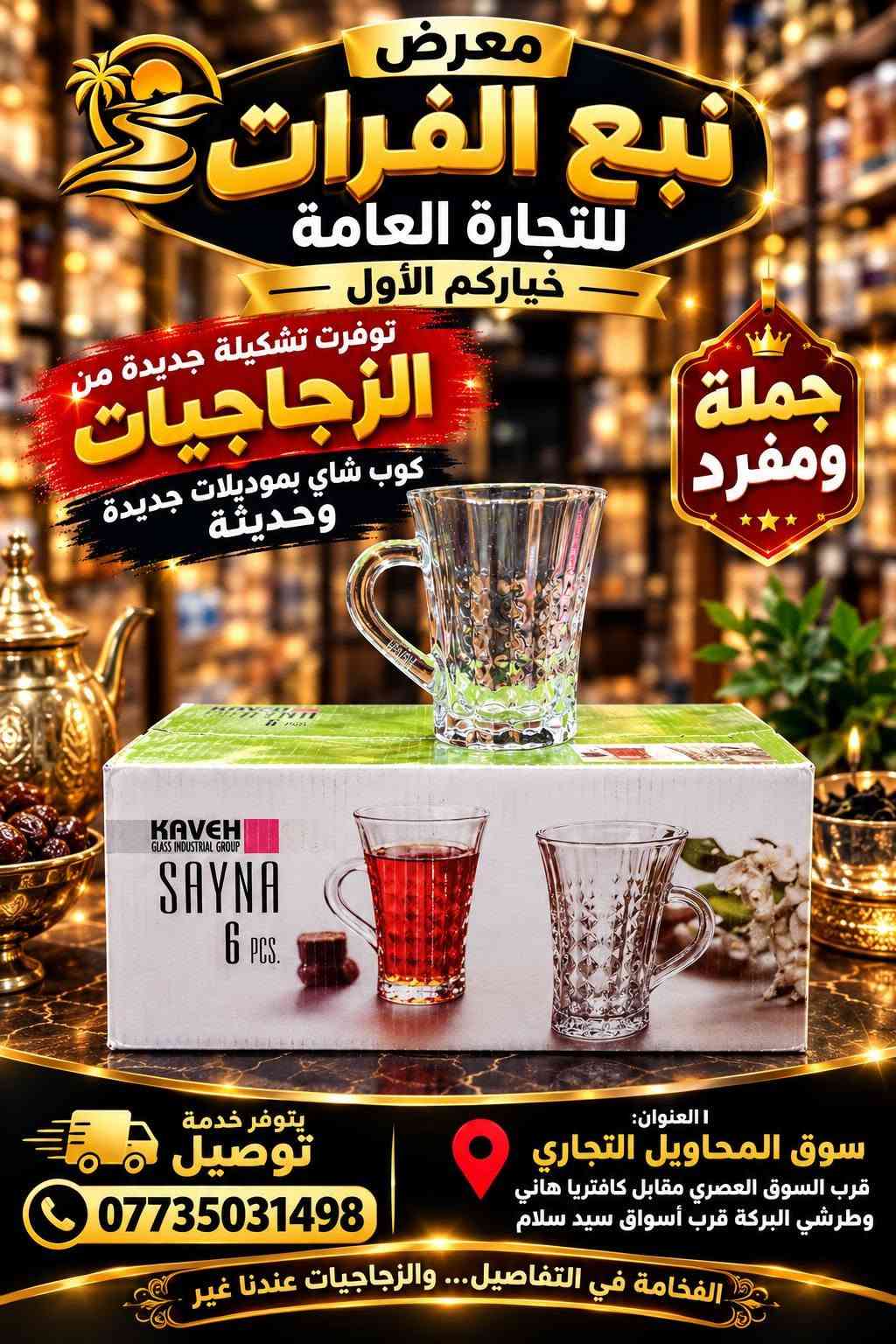 ✨ وصلت حديثاً… تشكيلة فخمة من الزجاجيات ✨
☕ أكواب شاي بموديلات جديدة وعصرية
تصاميم أنيقة وجودة تليق بذوقكم 🤍
اختيارات مميزة وأسعار مناسبة للجملة والمفرد 🔥
🏪 معرض نبع الفرات للتجارة العامة
⭐ خياركم الأول دائماً ⭐
📍 العنوان: سوق المحاويل التجاري
قرب السوق العصري، مقابل كافتريا هاني وطرشي البركة، قرب أسواق سيد سلام
🚚 يتوفر خدمة توصيل
📞 ***********
🔥 الفخامة تبدأ من التفاصيل… والزجاجيات عندنا غير!

نص مكتوب في الصور:
- جديدنا تشكيلة مميزة من الزجاجيات معرض نبع الفرات للتجارة العامة جملة ومفرد كوب شاي بموديلات حديثة وقوية تصاميم أنيقة وجودة عالية وقوة في التحمل تصاميم عصرية وأنيقة جودة عالية وقوة التحمل مناسبة لكل الاستخدامات أسعار جملة منافسة يتوفر خدمة توصيل العنوان سوق المحاويل التجاري قرب كراج المحاويل مقابل كافتريا هاني وطرشي البركة للتواصل *********** غياث فرمان
- معرض نبع الفرات للتجارة العامة تشكيلة كاملة من الزجاجيات كوب شاي بموديلات حديثة وقوية أسعار جملة الفخامة تجدونها لدينا للتواصل *********** غياث فرمان سوق المحاويل التجاري قرب كراج المحاويل مقابل كافتريا هاني وطرشي البركة
- جديدنا تشكيلة مميزة من الزجاجيات معرض نبع الفرات للتجارة العامة جملة ومفرد وفرنا لكم تشكيلة كامله من الزجاجيات كوب الشاي بموديلات حديثه وقويه تصاميم عصرية جودة عالية وقوة التحمل أناقة وفخامة لسفرة بيتكم تشكيلة متنوعة تناسب كل الأذواق أسعار جمالة ومنافسة العنوان سوق المحاويل التجاري قرب كراج المحاويل مقابل كافتريا هاني وطرشي البركه للتواصل *********** غياث فرمان يتوفر خدمة توصيل
- معرض نبع الفرات للتجارة العامة - خياركم الأول - توفرت تشكيلة جديدة من الزجاجيات كوب شاي بموديلات جديدة وحديثة تصاميم عصرية جودة عالية أسعار مناسبة جملة ومفرد العنوان سوق المحاويل التجاري قرب السوق العصري مقابل كافتريا هاني وطرشي البركة قرب أسواق سيد سلام يتوفر خدمة توصيل ***********
- معرض نبع الفرات للتجارة العامة خياركم الأول توفرت تشكيلة جديدة من الزجاجيات كوب شاي بموديلات جديدة وحديثة أناقة التفاصيل في كل بيت تصاميم عصرية جودة عالية أسعار مناسبة جملة ومفرد متوفر خدمة توصيل *********** العنوان سوق المحاويل التجاري قرب السوق العصري مقابل كافتريا هاني وطرشي البركة قرب أسواق سيد سلام جودة تميز ثقة
- معرض نبع الفرات للتجارة العامة خياركم الأول توفرت تشكيلة جديدة من الزجاجيات كوب شاي بموديلات جديدة وحديثة جملة ومفرد العنوان: سوق المحاويل التجاري قرب السوق العصري مقابل كافتريا هاني وطرشي البركة قرب أسواق سيد سلام يتوفر خدمة توصيل *********** الفخامة في التفاصيل... والزجاجيات عندنا غير
- معرض نبع الفرات للتجارة العامة خياركم الأول توفرت تشكيلة جديدة من الزجاجات كوب شاي بموديلات جديدة وحديثة تصاميم أنيقة وجودة عالية الفخامة بالتفاصيل.. تصاميم عصرية جودة عالية أسعار مناسبة لجملة والمفرد زورونا واختاروا ما يناسبكم العنوان سوق المحاويل التجاري قرب السوق العصري مقابل كافتريا هاني وطرتي البركة قرب أسواق سيد سلام يتوفر خدمة توصيل ***********