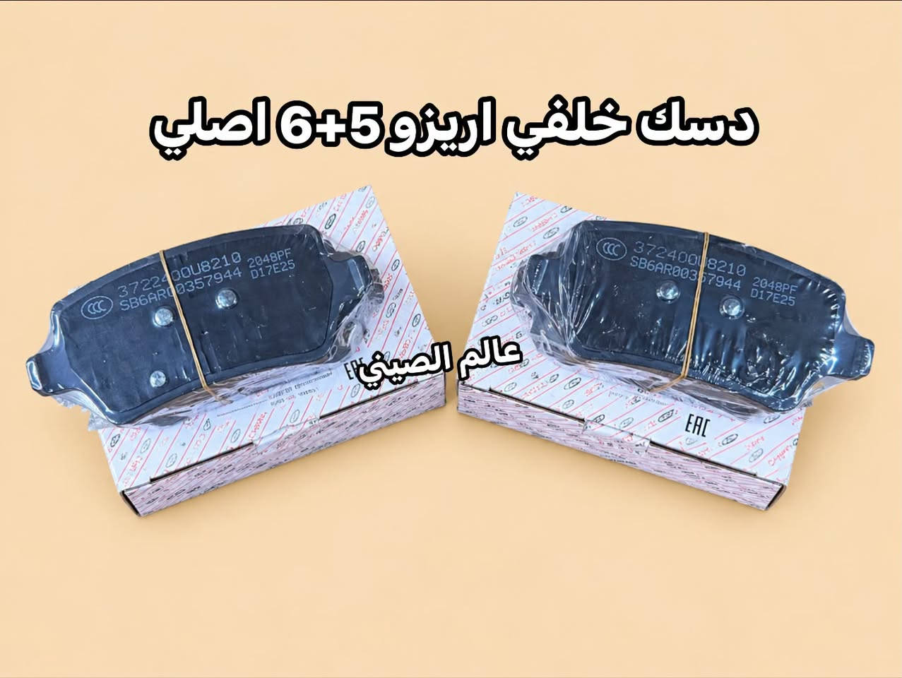 متوفر دسك امامي خلفي اصلي شيري تيكو-اريزو ‎للاستفسار مراسله الصفحه او الاتصال با الارقام ***********--*********** العنوان بغداد شارع الصناعه قرب محكمه الكراده. توجد خدمه توصيل بغداد وجميع المحافظات 🚘🚘

نص مكتوب في الصور:
- دسك امامي تيكو 7 برو اصلي عالم الصيني
- ديسك امامي تيكو 4 برو اصلي عالم الصيني
- دسک امامي تيكو 8 برو ماكس اصلي عالم الصيني
- دسك امامي اريزو 5+6 اصلي عالم الصيني
- ديسك خلفي آريزو 5+6 اصلي عالم الصيني