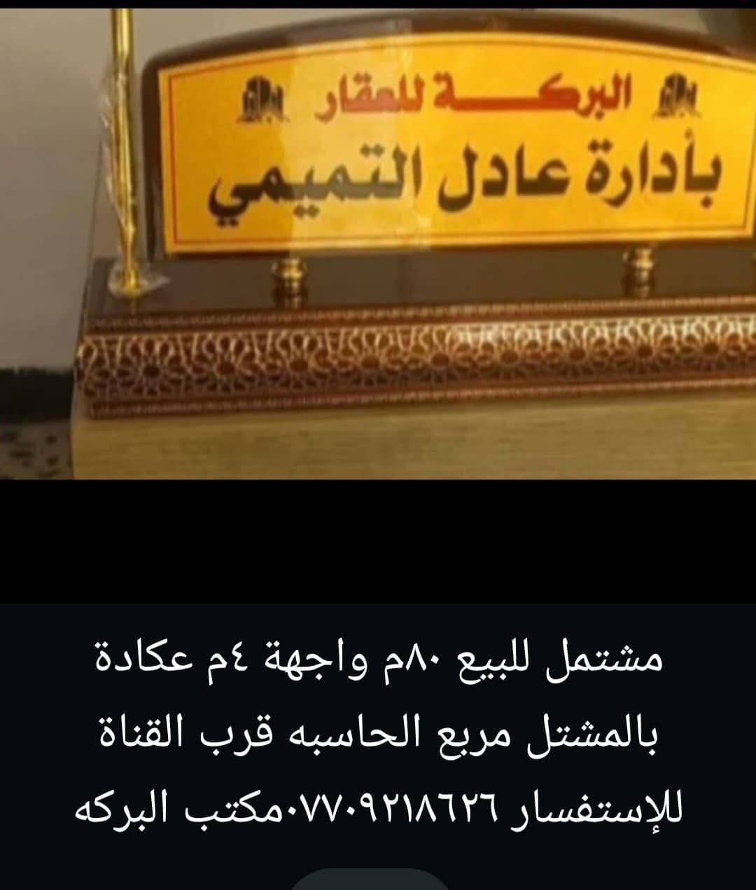 لا توجد تفاصيل

نص مكتوب في الصور:
- مشتمل للبيع ٨٠ م واجهة ٤ م عكادة بالمشتل مربع الحاسبه قرب القناة للإستفسار *********** مكتب البركه
- مشتمـل للبيع ٨٠ م واجهـة ٤ م ٣ طوابق ٤ نوم حديث ٤نوم واستقبال بالمشتـل للاستفسـار *********** مكتب البركه TikTok Lite @itzy_midzy32
- دار للبيع ٢٠٠ م واجهة ٨ م مسلح طابقين ٤ نوم واستقبال وكراج وحديقة بالمشتل بالمربع الذهبي للاستفسار *********** مكتب حصرا TikTok Lite @itzy_midzy32
- مشتمل للبيع ٨٠م مسلح طابقين واجهة ٤م مسلح للإستفسار *********** مكتب البركه وبسعر مناسب TikTok Lite @itzy_midzy32
- دار للبيع ١٢٥ م واجهة ٥ م طابقين مسلح نظيف ٤ نوم واستقبال وكراج بالمشتل بالمربع الذهبي للاستفسار ٠٧٧٠٩٢١٨٦٦ مكتب البركه
- @itzy_midźy32
- دار للايجار 450م كراج وحديقة واستقبال ومطبخ وخدمات و12 غرفه نوم تجاري بالمعلمين للإستفسار... قراءة المزيد
- عادل التميمي آل حران
- ا د ٠
- دار للبيع ١٠٠ م واجهة ٥ م طابقين حديث مدخلين ٣ نوم واستقبال وكراج على شارع عريض ٢٥ م للإستفسار الإتصال *********** مكتب البركه