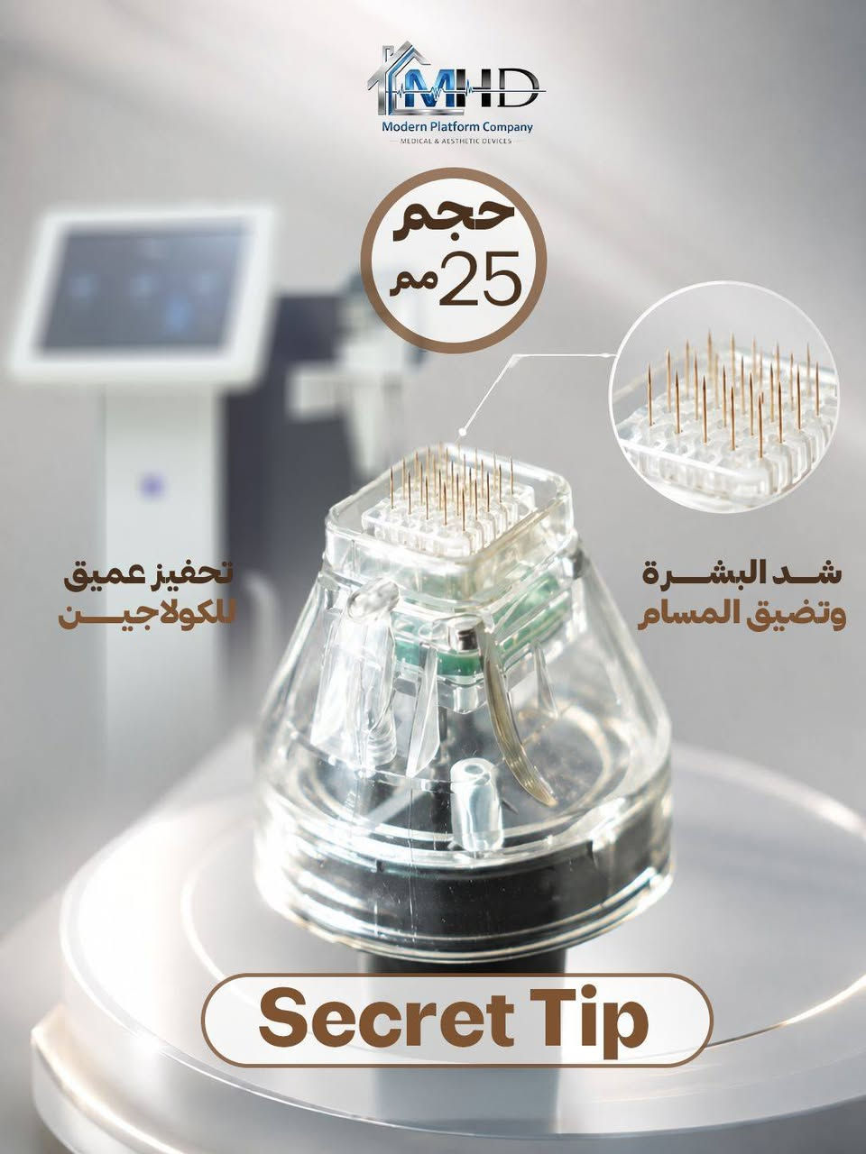 تعلن شركة الطب الحديث MHD 🏅

عن توفر Micro Needling Secret Tip
بمختلف القياسات وبجودة عالية تناسب جميع الاستخدامات التجميلية
 
للاستفسار اكثر ارسل رساله او الاتصال بالرقم ***********
او عبر واتساب مباشرة
https://api.whatsapp.com/send/?phone=9647729442461&text&type=phone_number&app_absent=0

📍مموقعنا: بغداد/ حي الجامعة_ شارع الربيع
#شركة_الطب_الحديث
#أجهزة_طبية
#تجهيزات_طبية

https://mhdplatform.com/
