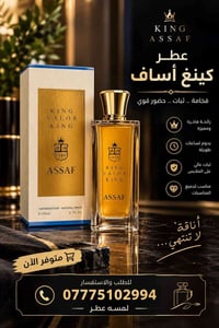لمسه عطر  كينغ أساف ثباتيه وفوحان ممتازة  السعر :30.000الف مع توصيل  ن...