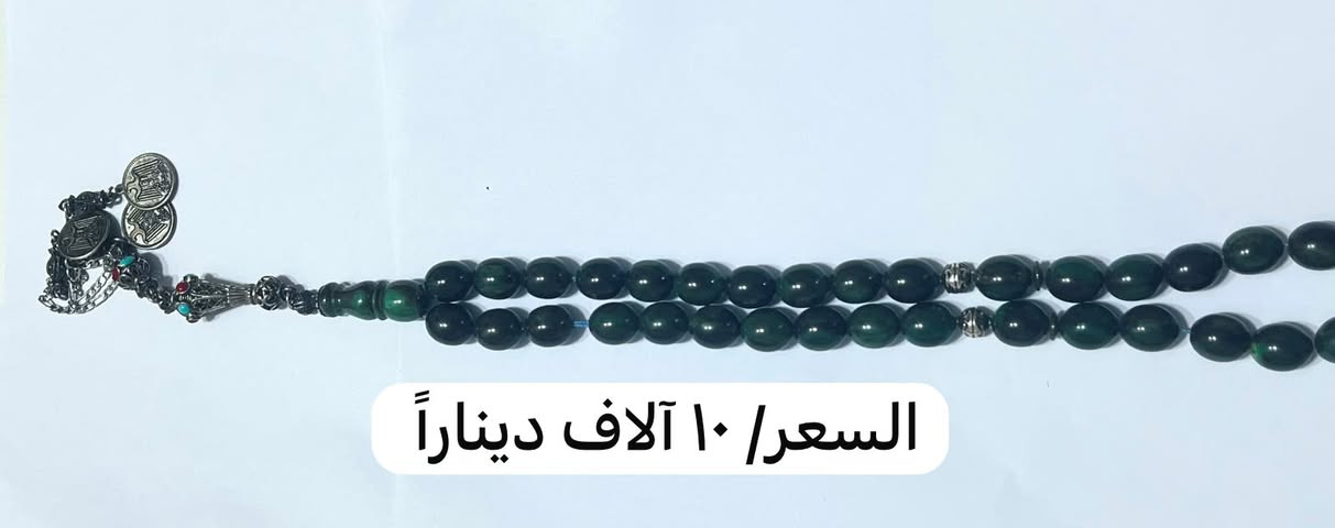 مسابح جديدة للاستفسار الاتصال او المراسلة واتساب ***********

نص مكتوب في الصور:
- السعر / ١٠ آلاف دينار
- حشرية السعر ( ١٥ الف دينار )
- حصرية السعر/ ١٥ الف دينار
- السعر/ 10 آلاف دينار
- السعر/ ١٠ آلاف ديناراً
- السعر / 10 آلاف دينار
- كهرب مائي اصلي ( السعر/ ١١٥ الف دينار )
- مسبحة أشجار خشبية عطريه ( ١٠ الاف دينار)