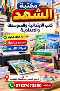 مكتبة الشهد • كتب مدرسية • طباعة عالية