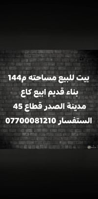 بيت للبيع • مدينة الصدر • ١٤٤م