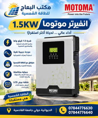 انفيرتر موتوما • ١.٥ كيلو • ١٢فولت