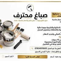 يوجد كادر صبغ وترميم المنازل الاستفسار 07824978503  نص مكتوب في الصور:...