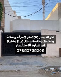 دار للايجار المساحه 150م   3غرف نوم   خدمات   يحتوي ع كراج   الموقع ال...