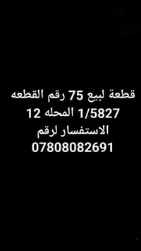 قطعة أرض • ابو غريب الشهداء