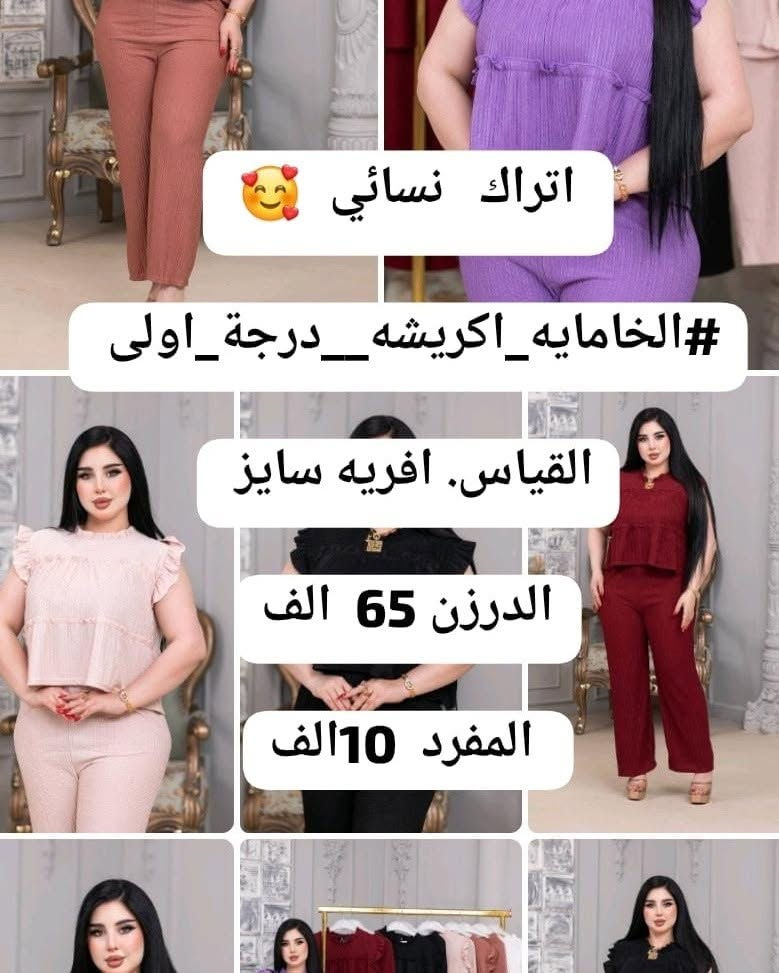 🔥 #عروضنا_مستمرة 🔥

😍 تراكات وسوتات نسائية
✨ موديلات وخامات حلوة
💰 أسعار مختلفة – مفرد وجملة

🚚 توصيل لجميع المحافظات
📲 واتساب للحجز: ***********

📩 دزي صورة الموديل ونرسلج السعر ❤️
