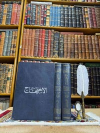كتاب الاحتجاج • الطبرسي • النجف