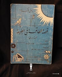 قصة الطاقة • طبعة بغداد ١٩٦٦ • مرجع فيزياء