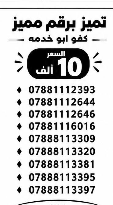 الـخـطـوط جـديـدة ، تسجيـل مـُباشـر بأسـم الـمُـشـتـرك 📝 📍
الاسعار مكتوبه ⏰
فقط ب10
يتوفر توصيل  ☎️
***********

نص مكتوب في الصور:
- تميز برقم مميز
- كفو ابو خدمه
- السعر
- 10 ألف
- ***********
- ***********
- ***********
- ***********
- ***********
- ***********
- ***********
- ***********
- ***********
- ( 1/5 )
- تميز برقم مميز كفو ابو خدمه السعر 10 ألف *********** *********** *********** *********** *********** *********** *********** *********** *********** (2/5)
- تميز برقم مميز كفو ابو خدمه السعر 10 ألف *********** *********** *********** *********** *********** *********** *********** *********** *********** (3/5)
- تميز برقم مميز كفو ابو خدمه السعر 10 ألف *********** *********** *********** *********** *********** *********** *********** *********** ***********
- تميز برقم مميز كفو ابو خدمه السعر 10 ألف *********** *********** *********** *********** *********** *********** *********** *********** ***********