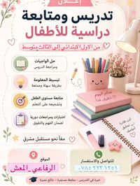 تقوية ومراجعة • حل الواجبات • الرفاعي المعش