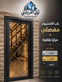 باب ألمنيوم • مرايا بقلاوة • جودة عالية