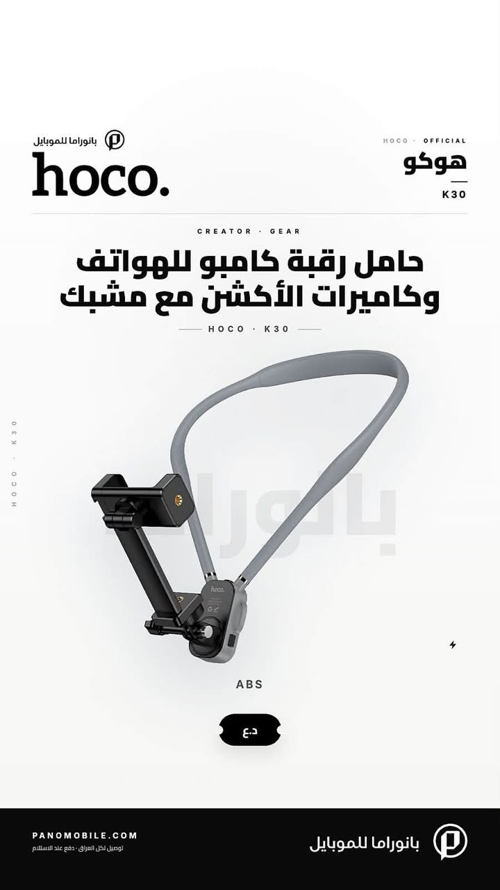 🔥 عروض خاصه من بانوراما للموبايل! 🔥
تعبت من الاكسسوارات غير الأصلية؟ تبحث عن شواحن وسماعات تدوم معك؟ 🔌🎧
متجر بانوراما للموبايل يوفر لك أحدث الأجهزة الذكية وأرقى الاكسسوارات الأصلية 100% من أشهر الماركات العالمية (أنكر، ساوندكور، مكدودو، هوكو، نيلكن وغيرهم).
✨ ليش تتسوق من بانوراما؟
✅ منتجات أصلية ومضمونة: حماية لشاشتك، كفرات فخمة، وبنوك طاقة عالية الكفاءة.
✅ خصومات تصل حتى 30% على تشكيلة واسعة من الاكسسوارات!
✅ توصيل سريع لجميع المحافظات بـ 5 آلاف دينار فقط 🚚.
✅ توصيل مجاني للطلبات التي تزيد عن 75 ألف دينار! 🎁
✅ ضمان واسترجاع سهل ودعم فني متواصل.
👇 اطلب الآن من خلال موقعنا أو عبر الرسائل:
🌐 الموقع الإلكتروني: panomobile.com
📩 للطلب المباشر: أرسل لنا رسالة عبر الصفحة أو واتساب.
***********
***********
او يمكنك تحميل تطبيق بانوراما للموبايل عن طريق :

متجر play على اجهزة الاندرويد 

https://play.google.com/store/apps/details?id=com.panomobile.store

او متجر app store على اجهزة الابل 

https://apps.apple.com/iq/app/%D8%A8%D8%A7%D9%86%D9%88%D8%B1%D8%A7%D9%85%D8%A7-%D9%84%D9%84%D9%85%D9%88%D8%A8%D8%A7%D9%8A%D9%84-panorama/id6760138177?l=ar
