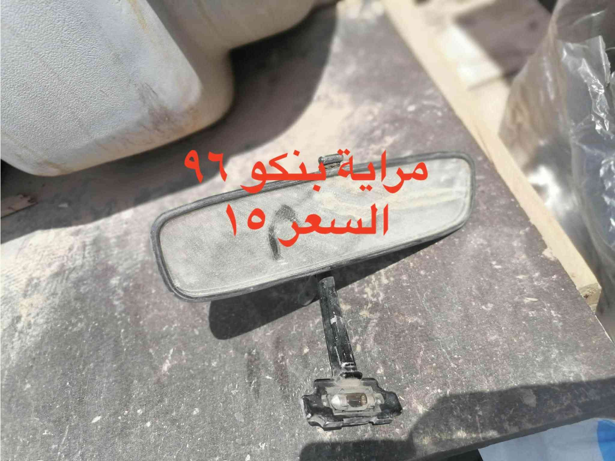مكان بغداد الدورة ***********

نص مكتوب في الصور:
- تانكي السعر ٢٠
- صندوق 15
- مكينة جام كاملة مال كية ٢٧٠٠ السعر ٣٠
- بطانة كية صَفحة العبرى السعر ٢٠
- دعامية مال فحل السعر 20
- مراية بنكو ٩٦
- السعر ١٥
- جكمجة مال كية ٢٠
- مراية جانبية السعر ١٠
- كلاج كمبرسير جديد
- السعر ٢٥