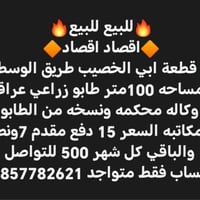 ابي الخصيب طريق الوسطي • ١٠٠م • طابو زراعي