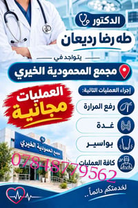مجمع المحمودية الخيري • عمليات مجانية • أمراض القلب