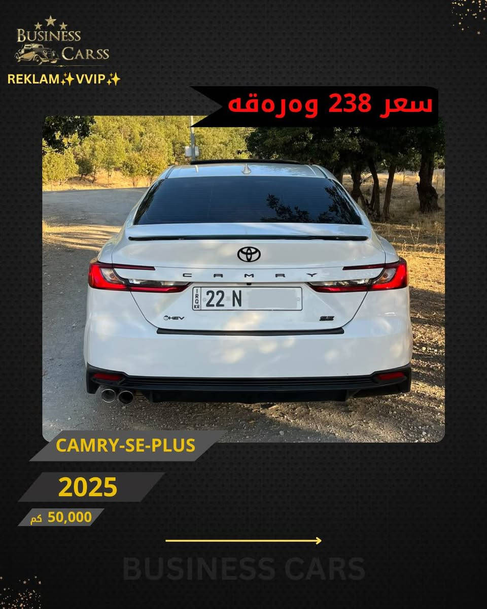 جوری ئوتومبێل:TOYOTA 
 مۆديل:CAMRY-SE-PLUS 
مۆديلى سال:2025
٣ پارچە سبوخ بی ناوگرتن 
ماوەى رۆيشتن:50,000کم
نرخ :23,800$
بۆ زانيارى زياتر دەربارەى ئوتومبيێلەكه،
 تكايه پەيوەندى بەم ژمارەيەوه بكه:
***********
بۆ بينينى تۆتۆمبێلي زياتر کڕین و فرۆشتن، دەتوانن سەرەدانى پلاتفۆرمەكانمان بكەن له ئينستاگرام وفەيسبوك و تیك توك. #BUSINESSCARS
********
TOYOTA 
الموديل:CAMRY-SE-PLUS 
سنة الصنع :2025
المسافة المقطوعة :50,000کم
السعر :23,800$
لمزيد من المعلومات حول السيارة، يُرجى الاتصال على هذا الرقم:
***********
لمشاهدة المزيد من السيارات شراء وبيع، يُمكنك زيارة منصاتنا على إنستغرام وفيسبوك و تيك توك.
‏#businesscarss أربيل, العراق

نص مكتوب في الصور:
- BUSINESS CARSS REKLAM VVIP سعر 238 ومره قه CAMRY-SE-PLUS 2025 50,000 كم BUSINESS CARS
- BUSINESS CARSS REKLAM VVIP سعر 238 وەرەقە CAMRY-SE-PLUS 2025 50,000 كم BUSINESS CARS
- BUSINESS CARSS REKLAM VVIP سعر 238 ورقه CAMRY-SE-PLUS 2025 50,000 كم BUSINESS CARS
- BUSINESS CARSS REKLAM VVIP سعر 238 ورقة CAMRY-SE-PLUS 2025 50,000 كم BUSINESS CARS