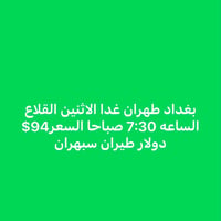 بورصة أسعار الطيران من مطاري بغداد والنجف إلى إيران آخر تحديث السفر  ي...
