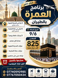 عمرة بالطيران • المدينة ليلتين • مكة ٨ ليالي