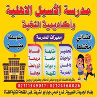 مدرسة أهلية • متوسطة بنين • زي وكتب مجاني