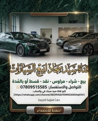 قناة واتساب • بيع سيارات • ميسان