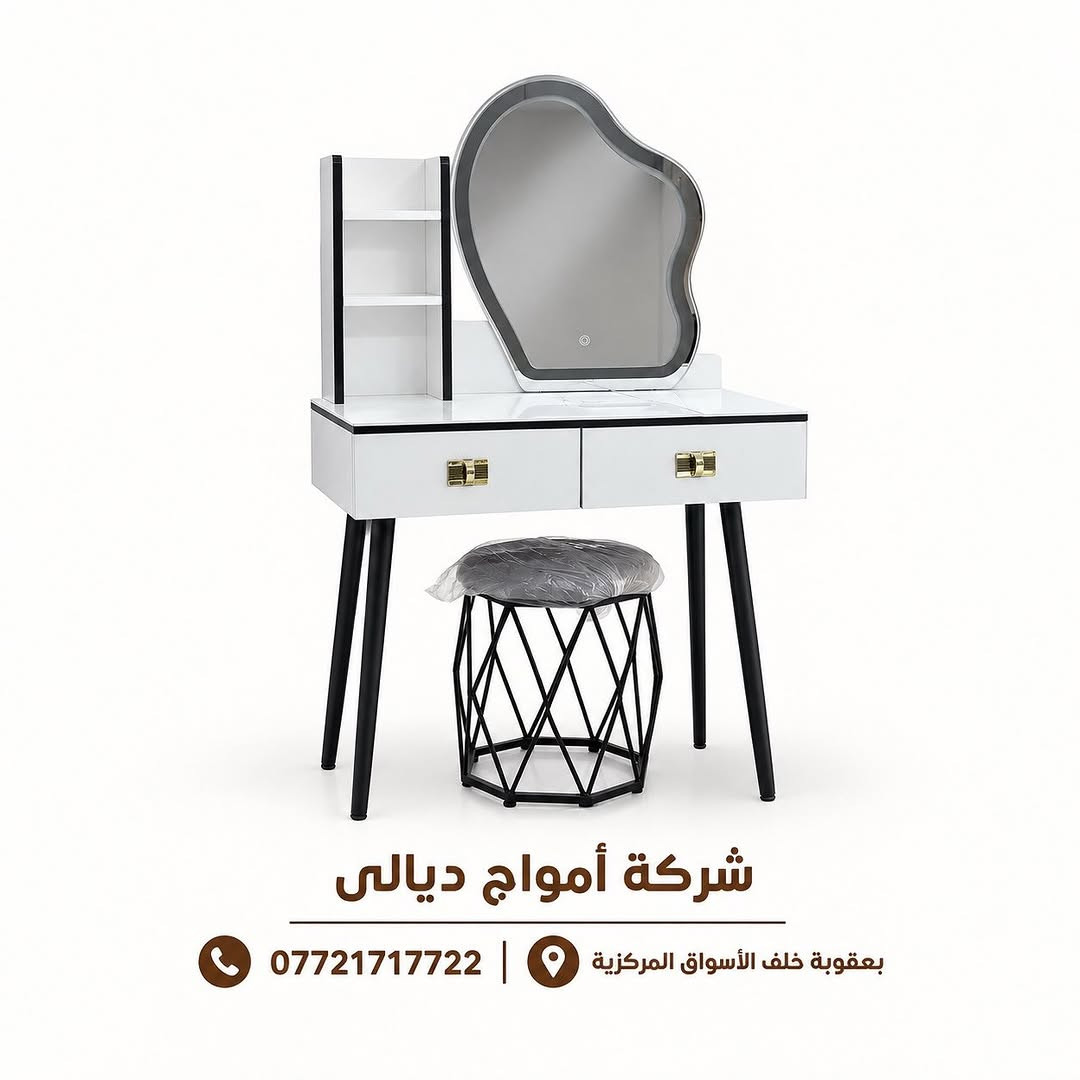 ميز تواليت • تصميم عصري • بعقوبة