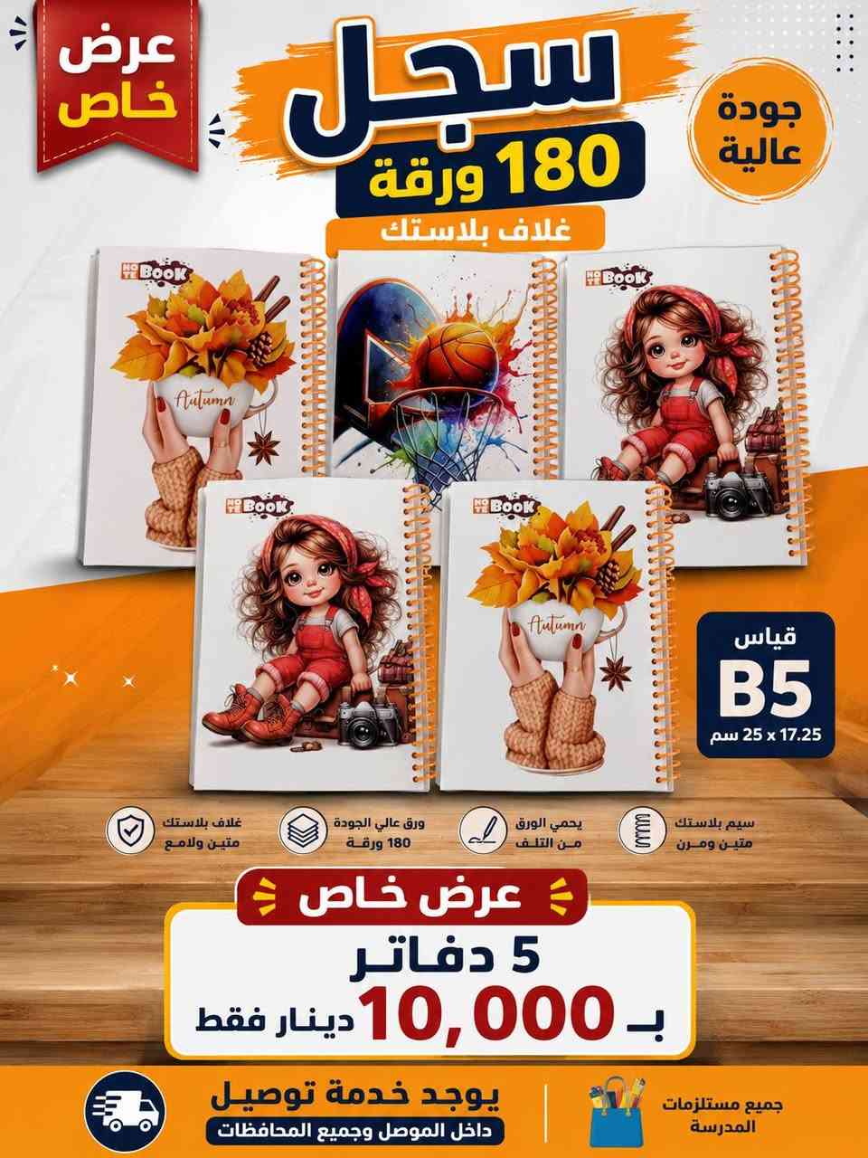 📚🔥 قرطاسية بأرخص الأسعار! 🔥📚
نوفر لكم مختلف أنواع القرطاسية بأسعار مناسبة وتنافسية 💯
✏️ دفاتر وأقلام
📏 مساطر ومساحات
🎒 مستلزمات مدرسية
📚 وكل ما تحتاجونه من القرطاسية
🚚 خدمة توصيل داخل الموصل ولجميع المحافظات العراقية 🇮🇶
📲 للحجز والاستفسار واتساب:
***********
