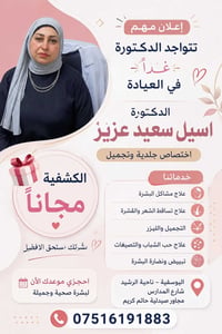 ✨ إعــــــــلان مهـــــم ✨  🌷 لأن بشرتچ تستحق عناية واهتمام… 👩🏻‍⚕️ الد...