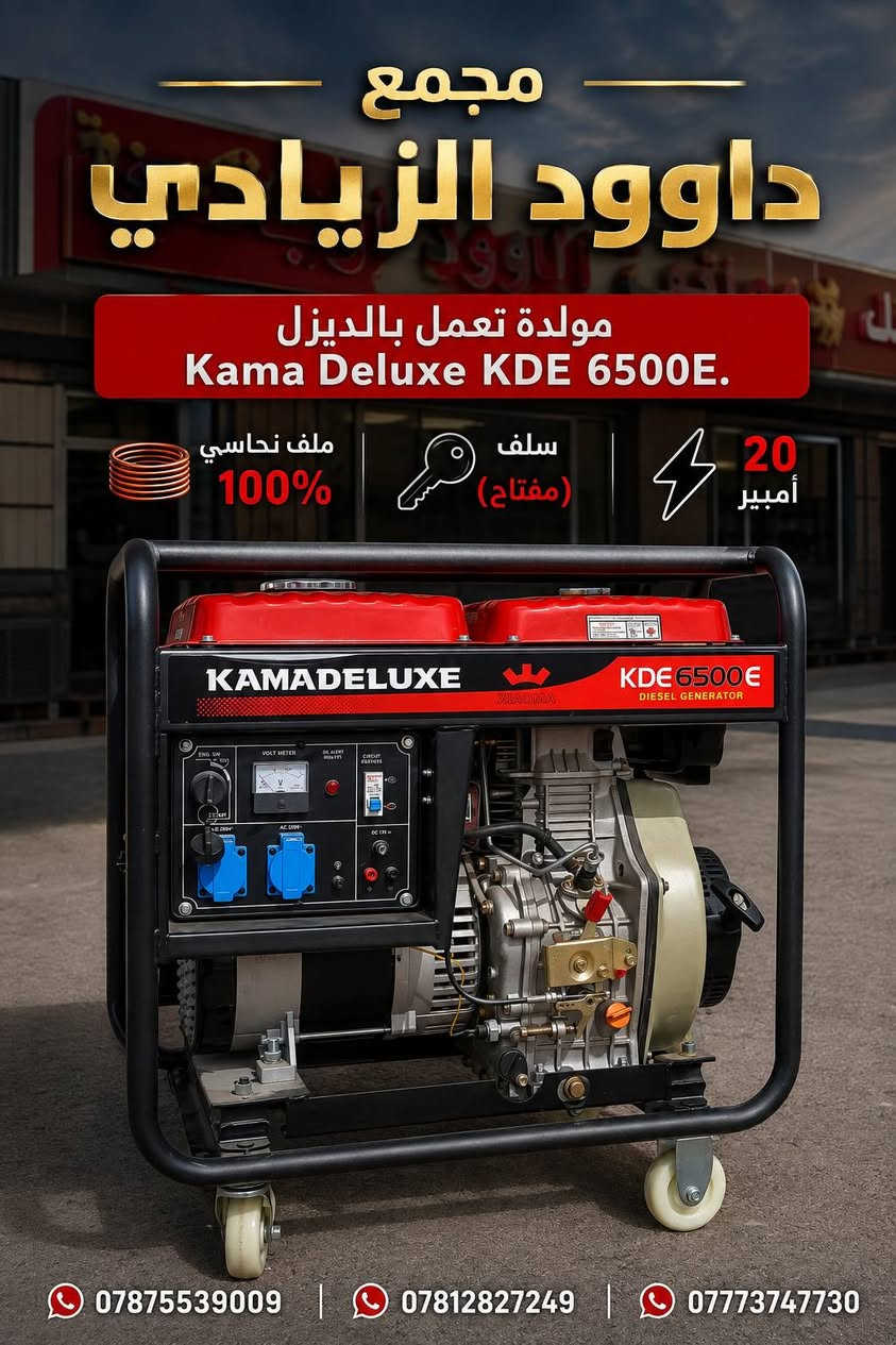 على بركة الله ✅

تتوفر لدينا جميع احجام  المولدات الكهربائية 💡
متوفر من 5 امبير إلى 250 امبير 💡

خصوم لاصحاب المحلات ✅

متوفر بأنواع مختلفة ✨
واسعار مناسبة ✅

البيع جملة مفرد 🔥

الموقع 📍
ذي قار قضاء كرمه بني سعيد 

تواصل الحسابات 
***********
***********
***********
