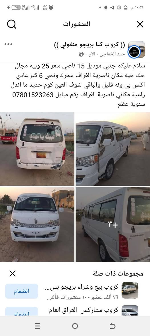 لا توجد تفاصيل

نص مكتوب في الصور:
- المنشورات (( كروب كيا بريجو منغولي )) حمد الخفاجي . الآن . سلام عليكم جانبي موديل 15 ناضي سعر 25 وبيه مجال حك جيه مكان ناصرية الغراف محرك ونجي 6 كير عادي اكسن بي ونه قليل والباقي شوف العين كوم حديد ما اندل راعية مكاني ناصرية الغراف رقم موبايل *********** سنوية عظم +٣ مجموعات ذات صلة كروب بيع وشراء بريجو بس... ٧٦ ألف عضو . ١٠٠ منشورات فأك... كروب ستاركس العراق العام انضمام انضمام
- Shot on AWESOME A70