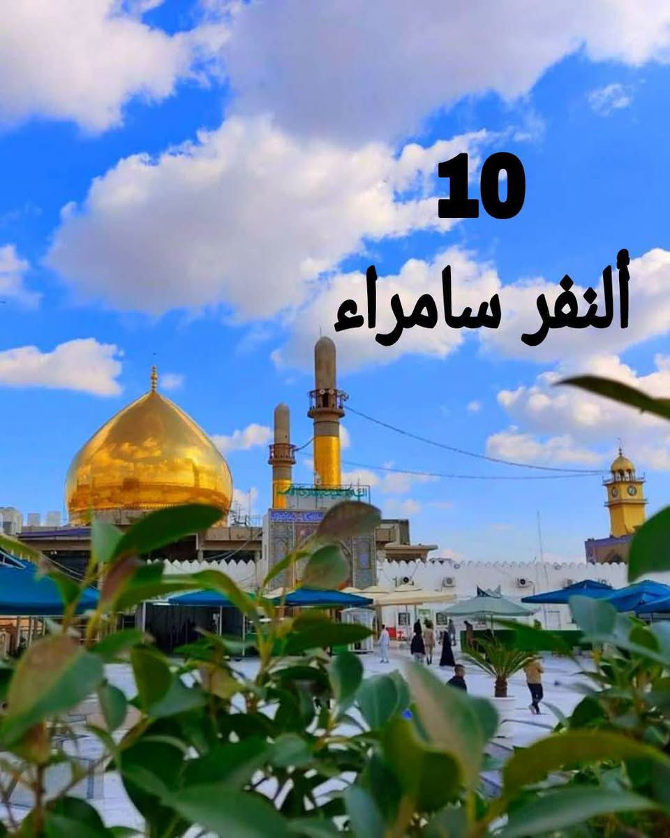 باقي اخر 9 نفرات فقط ولانطلاق في الساعه 3 صباحا 
ويكون الصلاه والفطور صباحي في الطريق 
حمله يوم الجمعه  بسعر 10 الف فقط مسيب سده 
  انترنيت مفتوح داخل الباص فورجي🛜🛰️🛰️🛜

1/ سامراء الإمامين العسكرين عليهم السلام 🕌
2/ سيد محمد سبع الدجيل 🕌
3/ ولامام الكاظم عليه السلام 🕌 
مع ضيافه ع طوال الطريق  ماء بارد سياره حديثه
 تبريد داخل الباص  

مسيب / سده/ حصوه / اسكندريه / اسكان / وضواحيها  
باصات حديثه والي ماعنده بلاش يجي اشرف بلكل 
💫💫💫💫💫💫💫💫💫💫💫
للحجز اتصل او خاص حمله دار سيد مصطفى الشريفي 
*********** واتساب اتصال

نص مكتوب في الصور:
- المهيمن لزيارة العتبات المقدسه الامام الحسن العسكري (ع)
- 10
- النفر سامراء