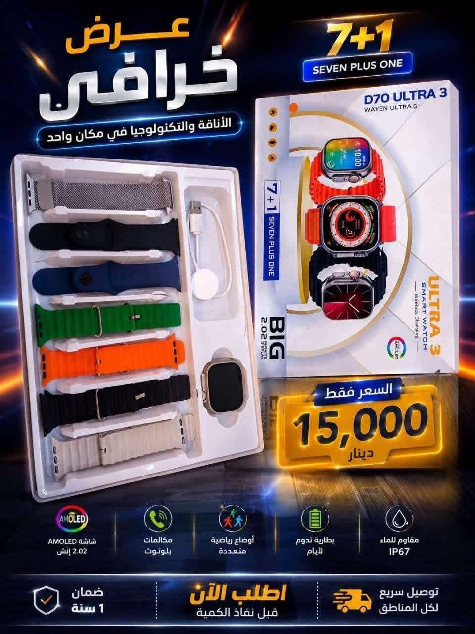 🔥 عرض مميز 🔥
ساعة M3 Ultra 2 وصلت حديثاً 😍⌚
ساعهD70Ultra3وصلت حديثا
ساعه M5Ultra2وصلت حديثا
✔️ تصميم فخم يشبه Apple Watch Ultra
✔️ شاشة لمس عالية الوضوح
✔️ قياس نبضات القلب + متابعة النشاط 🏃‍♂️
✔️ استقبال إشعارات (مكالمات + واتساب + رسائل) 📱
✔️ بطارية تدوم لفترة ممتازة 🔋

🎁 العرض الخاص:
يجي وياها 7 أساور مختلفة (رياضي + رسمي + معدن)
يعني تلبسها على ذوقك بكل وقت 🔥

📦 محتويات الكارتون:
✔️ الساعة
✔️ شاحن مغناطيسي
✔️ 7 أساور متنوعة

💰 السعر: (15,000)
📍 الموقع: مكتب حازم للهواتف النقاله مجاور مستشفى المحاويل مقابل الصيدليه الحديثه

🚚 توصيل متوفر لجميع المحافظات

📩 للحجز والاستفسار راسلنا خاص/***********
