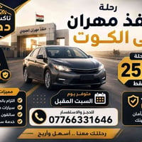 مهران→الكوت • عودة فقط • السبت