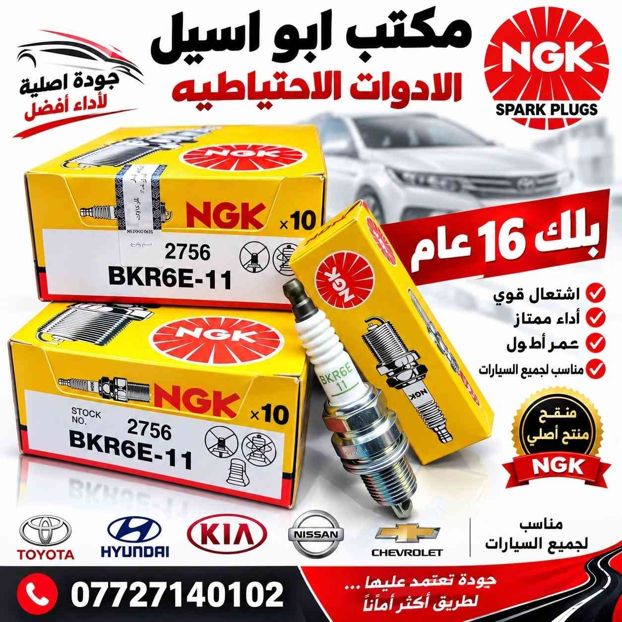 ⚡ متوفر لدينا جميع أنواع البلكات ⚡
جودة عالية 🔥 وأسعار مناسبة 💯
مكتب أبو أسيل للأدوات الاحتياطية
📞 ***********
🚗 تجهيز لجميع أنواع السيارات

نص مكتوب في الصور:
- NGK SPARK PLUGS IGNITION FOR A BETTER TOMORROW بلك 16 دبل سن ليزري قوة إشعال .. أداء أعلى .. عمر أطول LFR5AGP STOCK NO. 5018 x4 LFR5AGP STOCK NO. 5018 x4 اشتعال قوي وسريع يوفر استهلاك الوقود عمر أطول وأداء ثابت جودة عالية معتمدة عالمياً الإختيار الأمثل لسيارتك يناسب معظم انواع السيارات مكتب ابو اسيل الادوات الاحتياطيه ***********
- مكتب ابو اسيل الادوات الاحتياطيه NGK SPARK PLUGS جودة اصلية لأداء أفضل بلك 16 عام اشتعال قوي أداء ممتاز عمر أطول مناسب لجميع السيارات منقح منتج أصلي NGK مناسب لجميع السيارات جودة تعتمد عليها ... لطريق أكثر أماناً ***********
- مكتب ابو اسيل الادوات الاحتياطيه NGK SPARK PLUGS أصلية بلك 14/16 اشتعال قوي توفير بالوقود أداء ممتاز بلك فحمى 14/16 مناسب لجميع السيارات ياباني - كوري - تويوتا *********** جودة ثقة وأداء أفضل
- NGK SPARK PLUGS IGNITION SPECIALIST MADE IN JAPAN مكتب ابو اسيل الادوات الاحتياطيه بلك 16 عام NGK V-POWER BKR6E-11 STOCK NO. 2756 B -11 56 x4 NGK V-POWER 8 7295 42756 9 B -11 56 x4 NGK V-POWER 8 7295 42756 9 NGK V-POWER RELIABLE IGNITION FOR A BETTER DRIVE TOYOTA HYUNDAI KIA NISSAN CHEVROLET mazda *********** اختيارك الصحيح لسيارتك أصلي 100% إشعال أقوى توفير بالوقود تحسين أداء المحرك مناسب لجميع السيارات جودة يابانية أداء قوي لعمر أطول
- NGK SPARK PLUGS IGNITION SPECIALIST MADE IN JAPAN جودة يابانية أداء قوي لعrem أطول أصلي 100% مكتب ابو اسيل الادوات الاحتياطيه بلك 16 عام NGK BKR6ES-11 اشتعال أقوى توفير بالوقود تحسين أداء المحرك عمر أطول TOYOTA HYUNDAI KIA NISSAN CHEVROLET mazda متوفر لجميع أنواع السيارات *********** اختيارك الصحيح لسيارتك