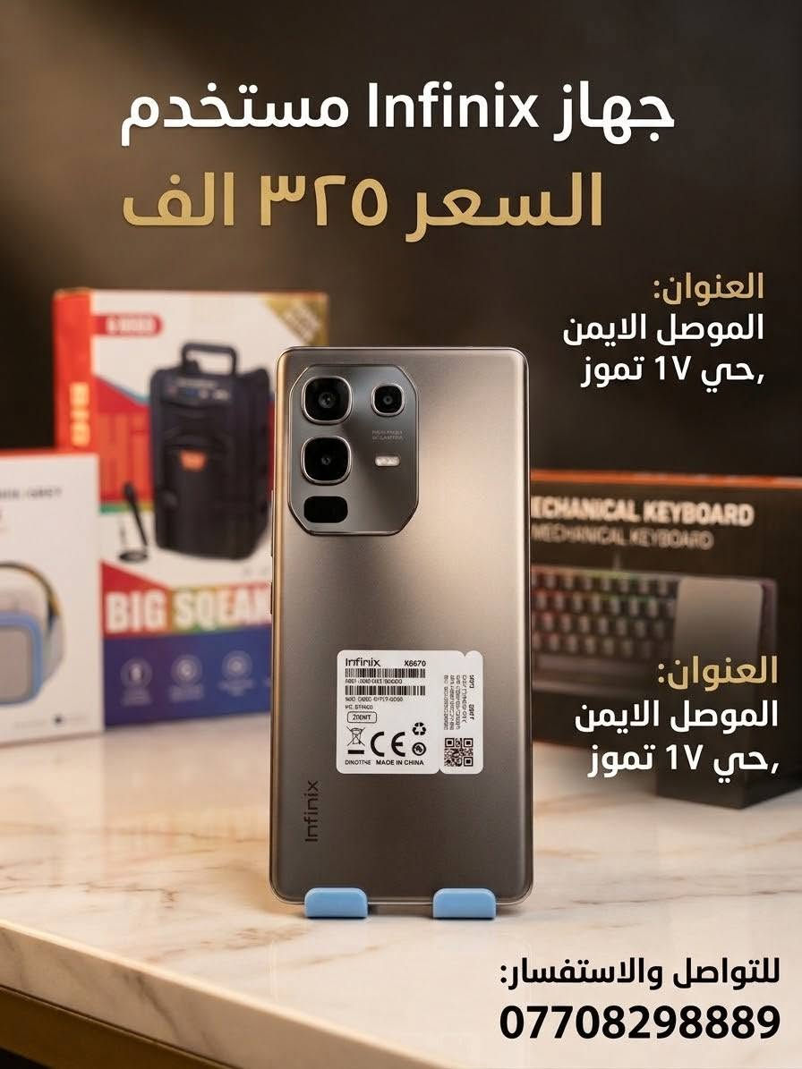 اجهزه مستخدمه نظافه فووول

نص مكتوب في الصور:
- جهاز Infinix مستخدم السعر ٣٢٥ الف العنوان: الموصل الايمن حي ١٧ تموز العنوان: الموصل الايمن حي ١٧ تموز للتواصل والاستفسار: ***********
- موبايل Infinix X6726C مستعمل 128+8 GB السعر: ٢١٠,٠٠٠ دينار العنوان: الموصل الأيمن، حي ١٧ تموز احسان ***********
- السعر ٧٥,٠٠٠ دينار عراقي
- الموصل الأيمن - حي ١٧ تموز
- للتواصل: ***********
- موبايل مستعمل - بحالة ممتازة! السعر: ١٠٠ ألف العنوان: الموصل - الجانب الأيمن - حي ١٧ تموز للتواصل: ***********