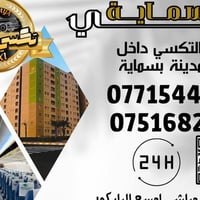 ⭐️🔥⭐️لأنك ..تستحق⭐️🔥⭐️ وفرنا لك افضل خدمات التكسي..🌟🌟 تكسي بسماية ⭐️⭐️...