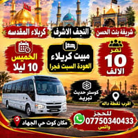 نجف كربلاء • الخميس ١٠ليلا • مبيت كربلاء
