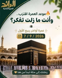 ٧/٩/٢٠٢٦ • عمرة ربيع الأول • المدينة والمكة