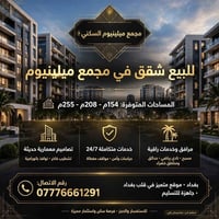 شقق ميلينيوم • قلب بغداد • ١٥٤م-٢٥٥م