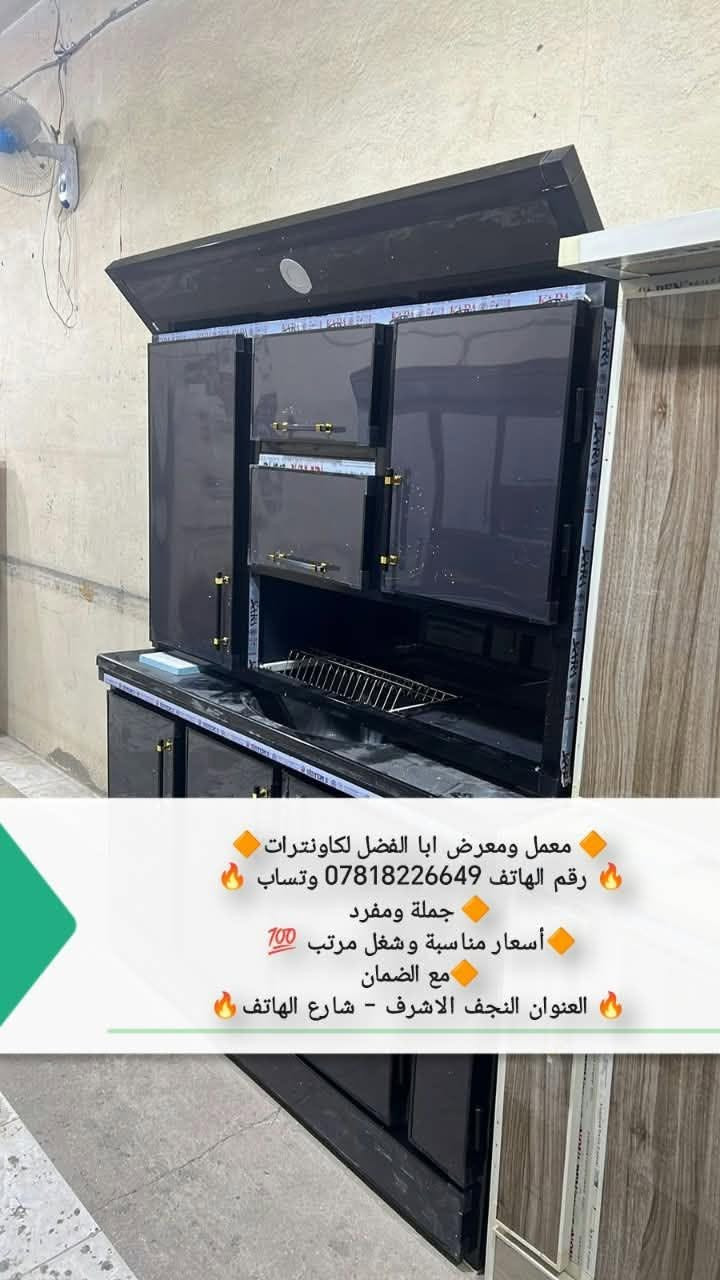 راسلو واتساب ***********
للبيع مراوس او بقديم مع فرق  جميع الوان والأحجام حسب الطلب شغل درجه اولى مبطن وجه وكفه شرط اذا مو تسكام درجه اولى مرجوع 
عنوان المحل نجف شارع الهاتف واكو توصيل

نص مكتوب في الصور:
- معمل ومعرض ابا الفضل لكاونترات
- رقم الهاتف ***********
- جملة ومفرد
- أسعار مناسبة وشغل مرتب 💯
- مع الضمان
- العنوان النجف الاشرف - شارع الهاتف
- j @9m201
- رقم الهاتف *********** وتساب
- رقم الهاتف 0781822649 وتساب
- أسعار مناسبة وشغل مرتب 100
- معمل ومعرض ابا الفضل لكاونترات رقم الهاتف *********** وتساب جملة ومفرد أسعار مناسبة وشغل مرتب مع الضمان العنوان النجف الاشرف - شارع الهاتف
- معمل ومعرض ابا الفضل لكاونترات رقم الهاتف 0781822649 وتساب جملة ومفرد أسعار مناسبة وشغل مرتب 100 مع الضمان العنوان النجف الاشرف - شارع الهاتف