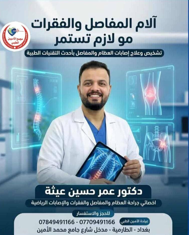 🌿 مجمع الامين الطبي 🌿
نخبه من امهر الاطباء 

🩺 الدكتور عاد ياسين 
يتواجد يوم السبت والاثنين صباحا 

🩺 الدكتور احمد نجاح نوري 
يتواجد يوم الأثنين والاربعاء عصرا 

🩺 الدكتور عمر حسين عيثه
يتواجد يوم
السبت صباحا وعصرا
الاحد عصرا
الاثنين صباحا وعصرت
الثلاثاء عصرا
الخميس عصرا 

🩺 الدكتور علي مهدي صالح
يتواجد كل ايام الاسبوع عصرا عدا يوم الجمعه 

📍الموقع 
الطارمية بداية مدخل شارع جامع محمد الامين

📱للحجز والاستفسار
***********
***********

@إشارة 
مجمع الأمين الطبي 
الطارميه مدينتي 
الطارمية نصف مليون نسمه 
قضاء الطارميه 
الطارمية الطارمية 
ابناء الطارمية
