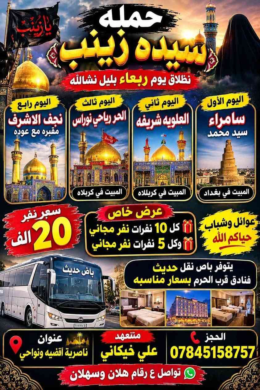لا توجد تفاصيل

نص مكتوب في الصور:
- حمله سيده زينب (ع) نطلاق يوم الربحاء نشالله اليوم الاول بغداد الإمام الكاظم العلويه الشريفه المبيت في كربلاء اليوم الثانی الحر رياحي نوارس المبيت في كربلاء اليوم الثالث نجف الشرف مقبره مع عوده سعر 12 الف يتوفر باص حديث الحجز *********** متعهد علي خيكاني عنوان ناصرية أقضية ولواحي يتوفر فنادق قرب الحرم بسعر مناسبه عوائل وشباب حياكم الله
- حمله سيده زينب نظلاق يوم ربعاء بليل نشالله اليوم الأول سامراء سيد محمد المبيت في بغداد اليوم ثاني العلويه شريفه المبيت في كربللاه اليوم ثالث الحر رياحي نوراس المبيت في كربلاه اليوم رابع نجف الاشرف مقبره مع عوده عوائل وشباب حياكم الله عرض خاص كل 10 نفرات نفر مجاني وكل 5 نفرات نفر مجاني سعر نفر 20 الف باض حديث يتوفر باص نقل حديث فنادق قرب الحرم بسعار مناسبه الحجز *********** متعهد علي خيكاني عنوان ناصرية أقضيه ونواحي تواصل ع رقام هلان وسهلان