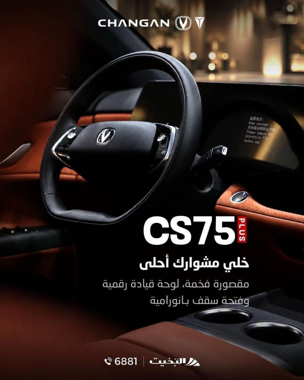 CS75 بلس • ٢٣٣ حصان • مقاعد مساج