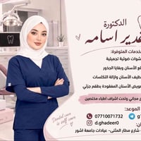 عيادة اسنان • العلاج مجاني • شارع مطار المثنى