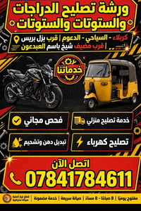 ورشة تصليح • دراجات وستوتات • فحص مجاني